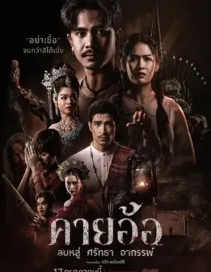 คายอ้อ ลบหลู่ ศรัทธา อาถรรพ์