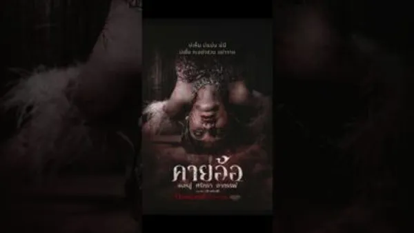ภาพยนตร์สยองขวัญ “คายอ้อ ลบหลู่ ศรัทธา อาถรรพ์” เข้าฉาย 17 กรกฎาคม