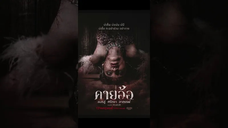 ภาพยนตร์สยองขวัญ “คายอ้อ ลบหลู่ ศรัทธา อาถรรพ์” เข้าฉาย 17 กรกฎาคม