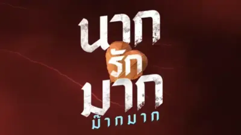 ทีเซอร์โปสเตอร์ นากรักมาก ม๊ากมาก 2 สไตล์ สร้างตำนานรักสุดป่วน