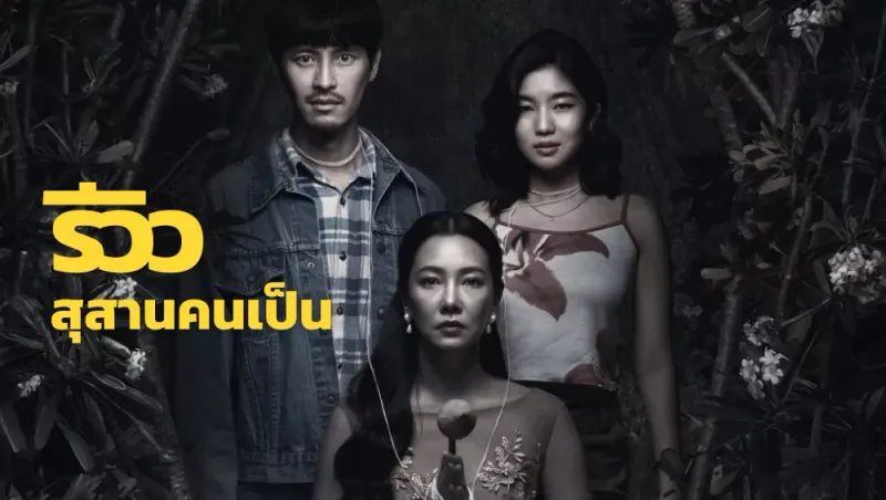 รีวิวภาพยนตร์ สุสานคนเป็น