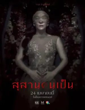 สุสานคนเป็น