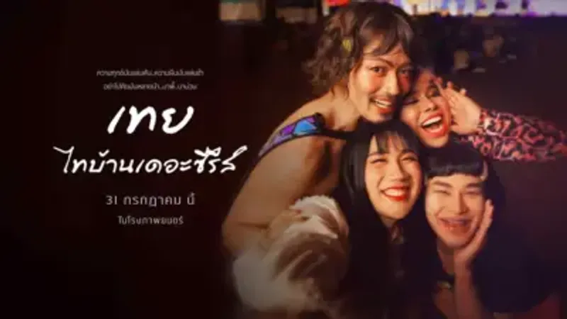 วิเคราะห์ความลึกซึ้งทางเรื่องราวและสัญลักษณ์ของ เทย ไทบ้านเดอะซีรีส์