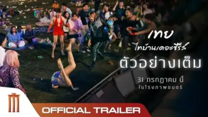 มาดูกันว่า “เทย ไทบ้านเดอะซีรีส์” มีอะไรน่าสนใจบ้าง