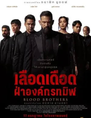 Blood Brothers: Bara Naga เลือดเดือด ฝ่าองค์กรทมิฬ