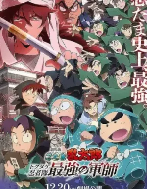 นินจารันทาโร่ : เจ้ายุทธจักรนินจาแห่งโดคุทาเกะ